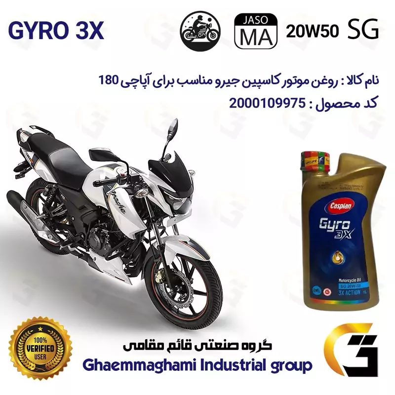 روغن موتور کاسپین جیرو کد 929443 CASPIAN 20W50 JASO MA SG 3X ACTION یک لیتری مناسب برای آپاچی 180 TVS APACHE