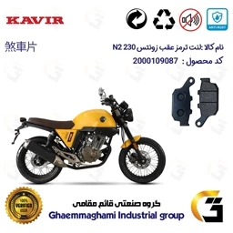 پک اقتصادی لنت ترمز جلو و عقب موتور سیکلت کد 1055332 مناسب برای زونتس ان 2 ZONTES N2 230 کویر موتور