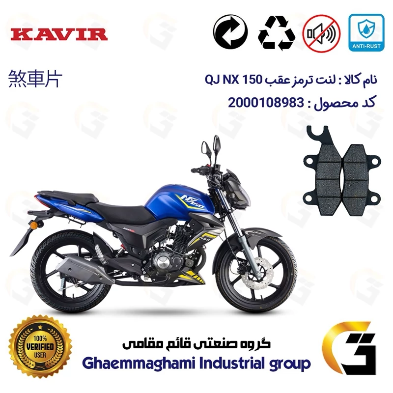 لنت دیسکی ترمز عقب موتورسیکلت کد 1009 مناسب برای کیوجی ان ایکس QJ MOTOR NX 150 کویر موتور