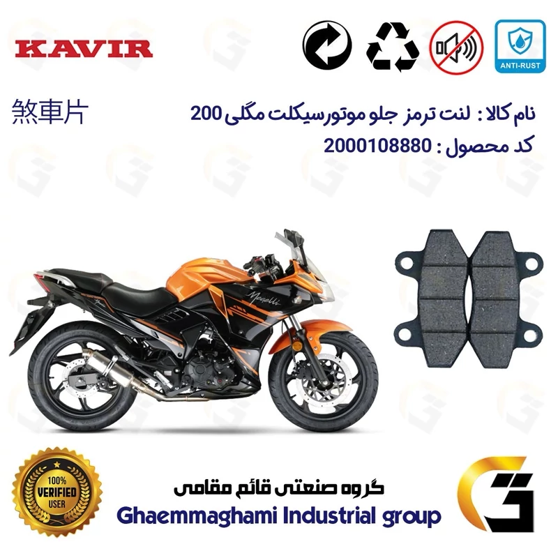 لنت دیسکی ترمز جلو موتور سیکلت کد 1018 مناسب برای مگلی 200 MEGELLI کویر موتور