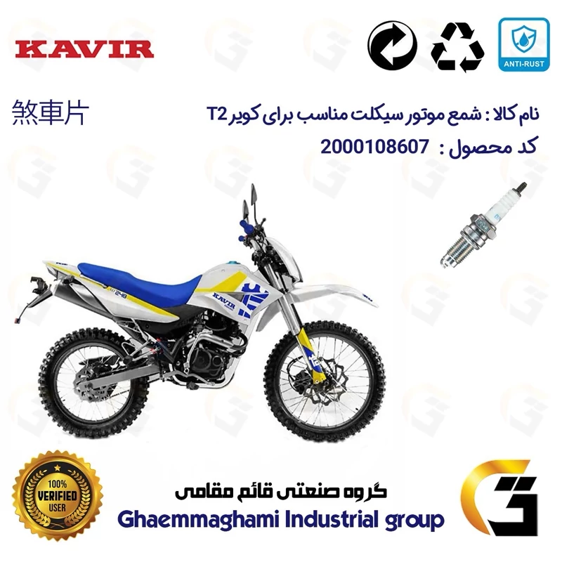 شمع موتورسیکلت کد 9141 مناسب برای تریل کویر تی 2 250 KAVIR T2 249 کویر موتور