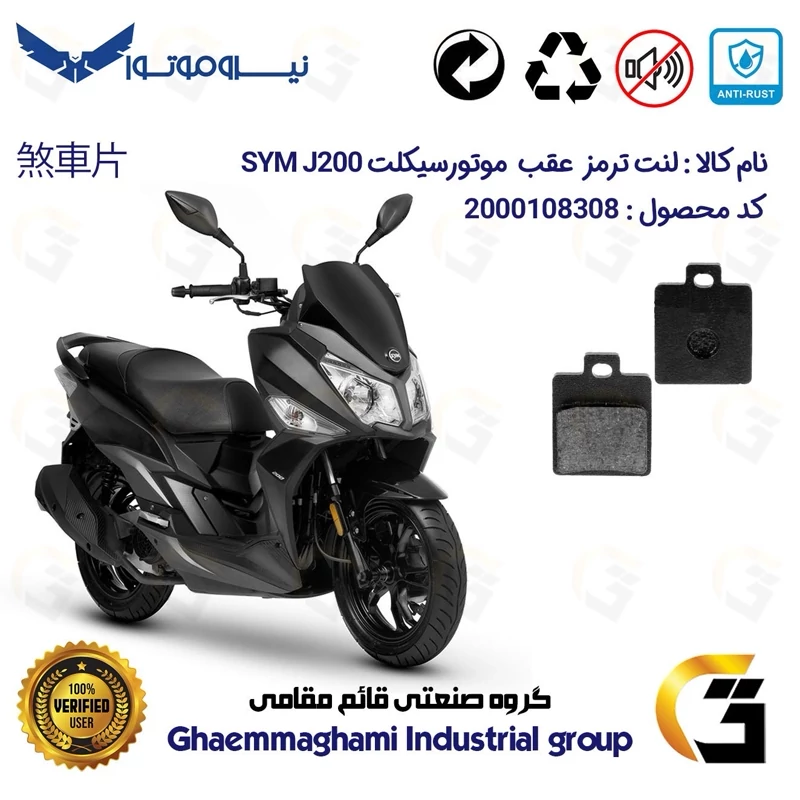 لنت دیسکی ترمز عقب موتور سیکلت کد 1118 مناسب برای اس وای ام SYM جی J200 نیروموتور