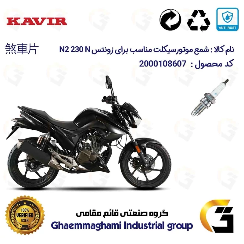 شمع موتورسیکلت کد 9141 مناسب برای زونتس ان 2 ZONTES N2 230 N کویر موتور