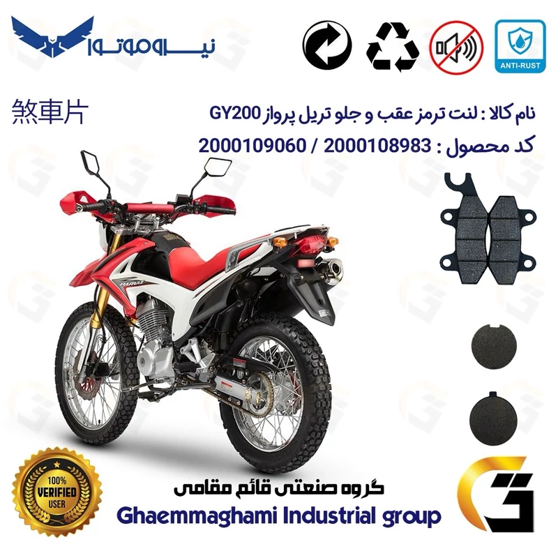 پک اقتصادی لنت ترمز جلو و عقب موتور سیکلت کد 1009051 مناسب برای تریل پرواز GY200 نیروموتور