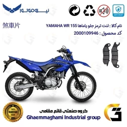 پک اقتصادی لنت ترمز جلو و عقب موتور سیکلت کد 1036026 مناسب تریل یاماها دبلیو آر YAMAHA WR 155 نیروموتور