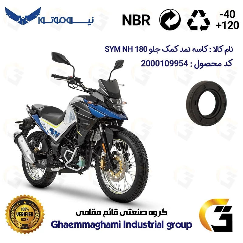 کاسه نمد کمک جلو موتورسیکلت کد 1364811 مناسب برای اس وای ام ان اچ SYM GALAXY NH 180 نیروموتور