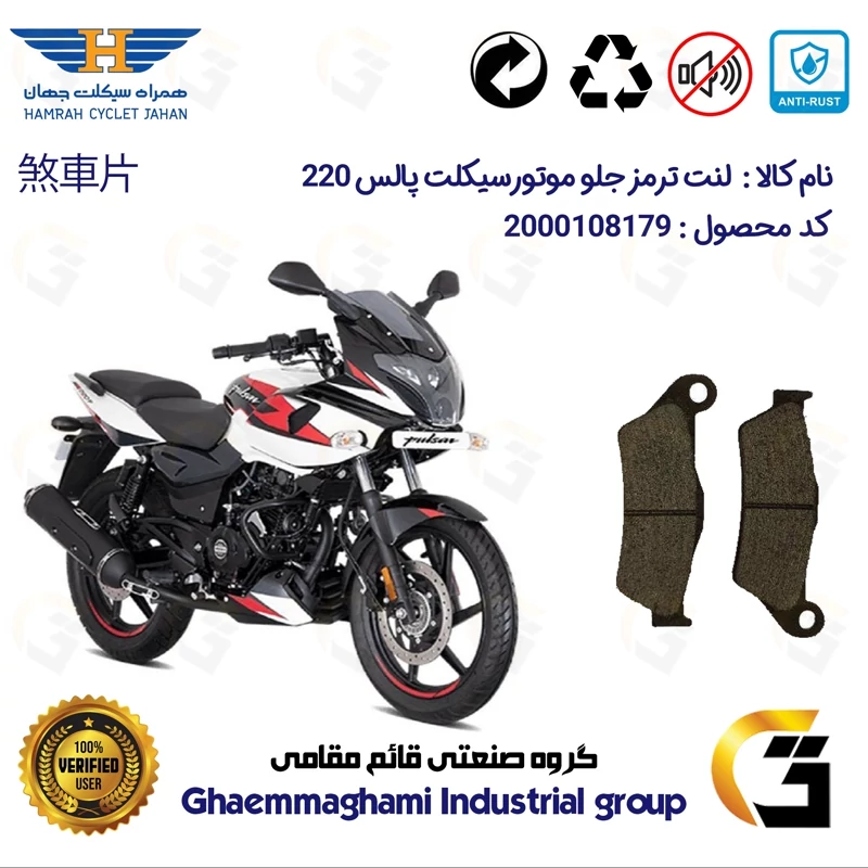 لنت دیسکی ترمز جلو موتور سیکلت کد 1031 مناسب برای پالس 220 BAJAJ PULSAR همراه سیکلت جهان