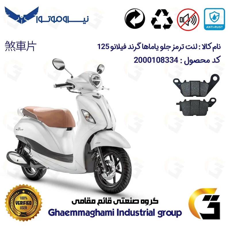 لنت دیسکی ترمز جلو موتور سیکلت کد 1199 مناسب برای یاماها گرند فیلانو YAMAHA GRAND FILANO 125 نیروموتور