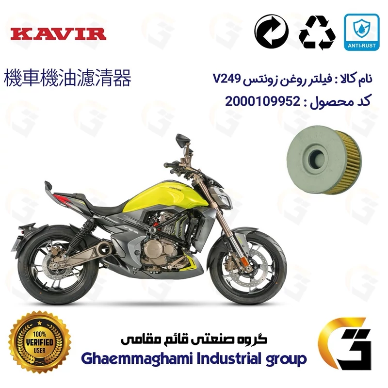 فیلتر روغن موتورسیکلت کد 1225 مناسب برای زونتس وی 250 ZONTES V 249 کویر موتور