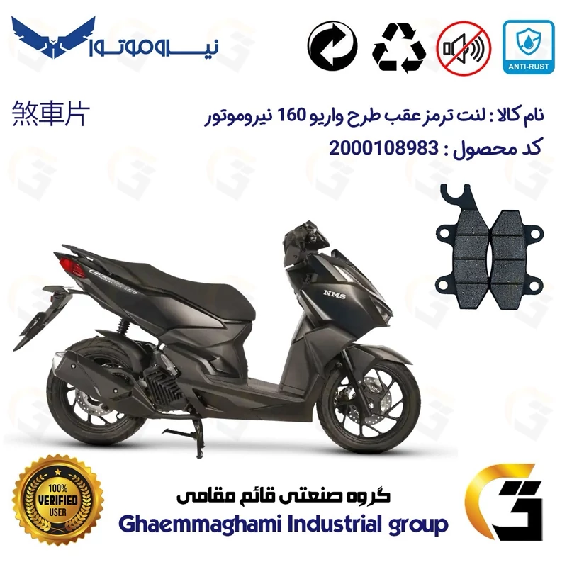 لنت دیسکی ترمز عقب موتور سیکلت کد 1009 مناسب برای گلکسی سی ال GALAXY CL 160 (طرح کلیک) نسخه فول رادیات دار نیروموتور