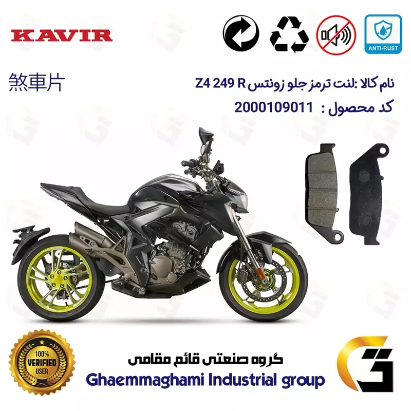 لنت دیسکی ترمز جلو موتور سیکلت کد 1015 مناسب برای زونتس زد 4 250 آر ZONTES Z4 249 R کویر موتور