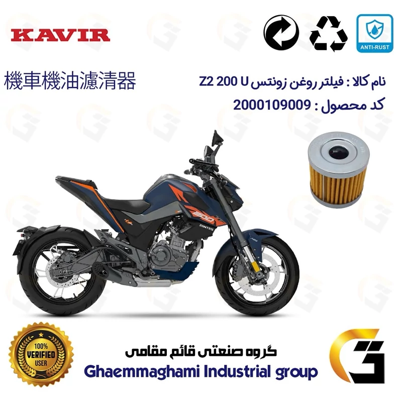 فیلتر روغن موتورسیکلت کد 104 مناسب برای زونتس زد 2 200 ZONTES 200 Z2 U کویر موتور