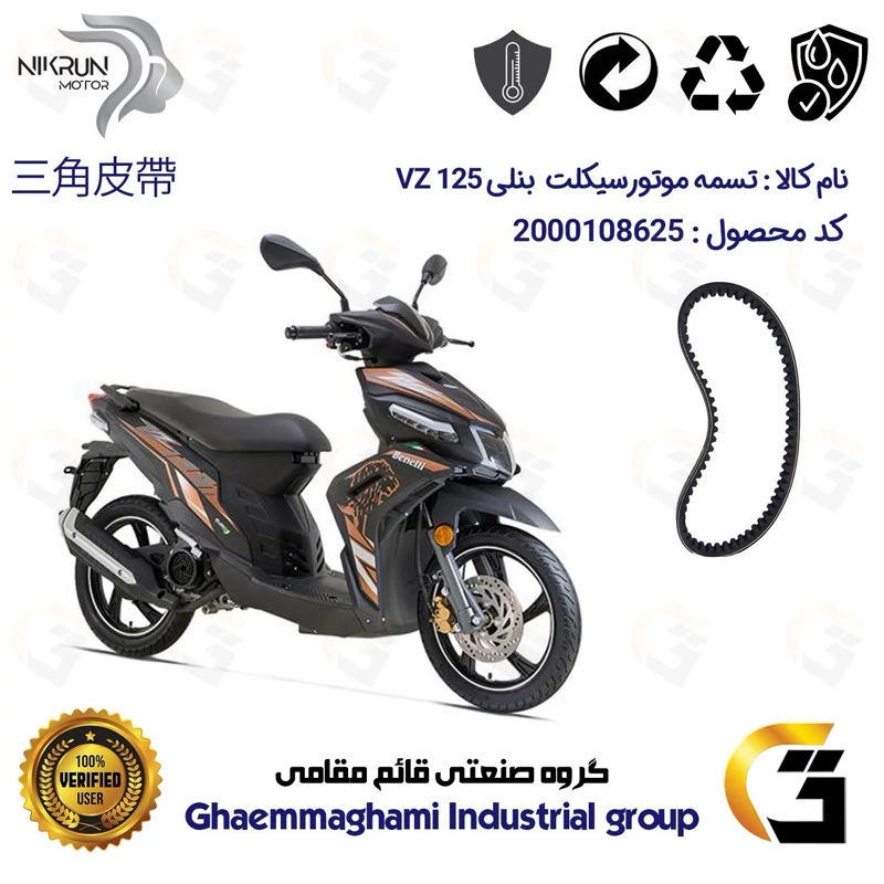 تسمه موتورسیکلت کد 17812030 مناسب برای بنلی وی زد BENELLI VZ 125 نیکران موتور