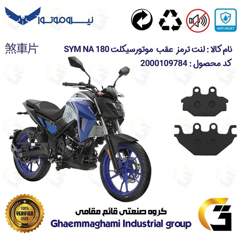 لنت دیسکی ترمز عقب موتور سیکلت کد 1147 مناسب برای گلکسی اس وای ام SYM ان ای NA 180 نیروموتور