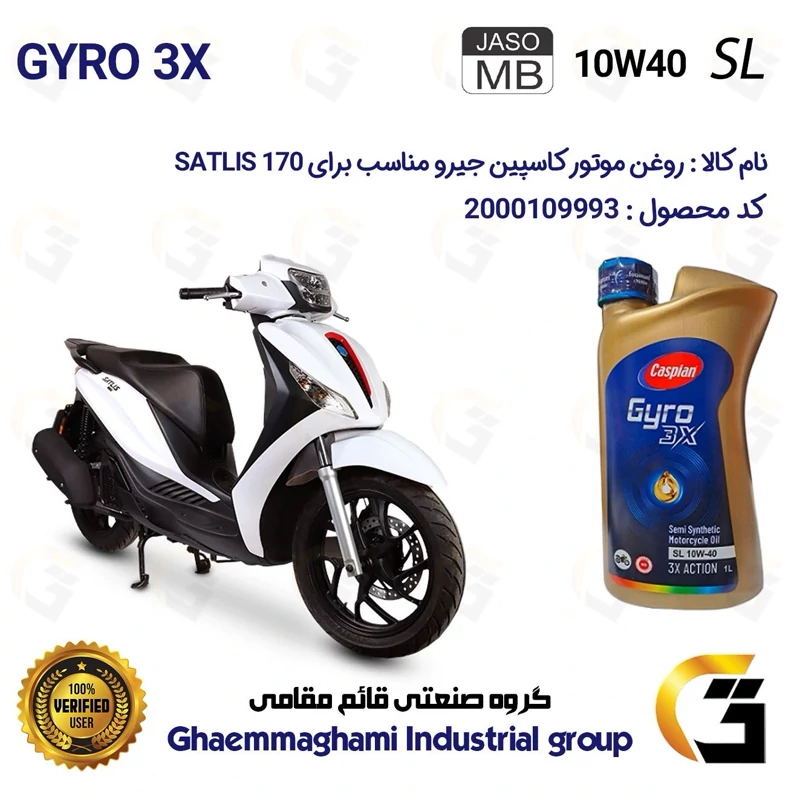 روغن موتور کاسپین جیرو کد 900220 CASPIAN GYRO 10W40 JASO MB SL یک لیتری مناسب برای ساتلیس 170 KABIR SATLIS کبیر موتور