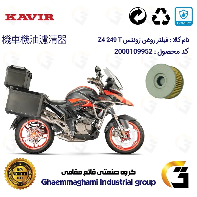 فیلتر روغن موتورسیکلت کد 1225 مناسب برای زونتس زد 4 تی 250 ZONTES Z4 249 T کویر موتور