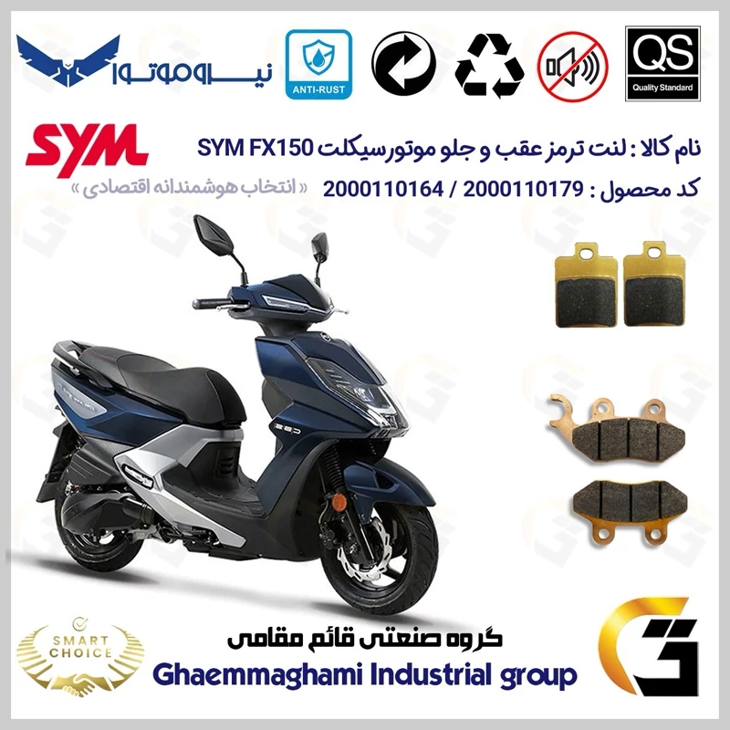 پک اقتصادی لنت ترمز جلو و عقب موتور سیکلت کد SC0824118038 مناسب برای اس وای ام اف ایکس SYM FX 150 نیروموتور