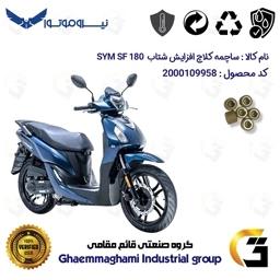 پک اقتصادی تسمه و ساچمه کلاچ افزایش شتاب موتورسیکلت کد 18601972895950 مناسب برای اس وای ام اس اف SYM SF 180 نیروموتور
