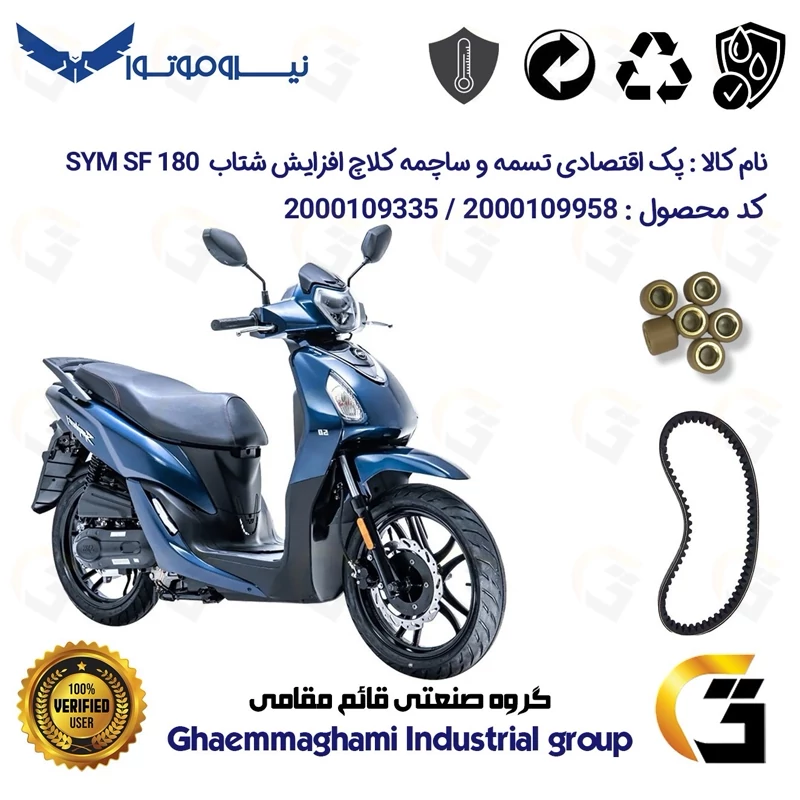 پک اقتصادی تسمه و ساچمه کلاچ افزایش شتاب موتورسیکلت کد 18601972895950 مناسب برای اس وای ام اس اف SYM SF 180 نیروموتور