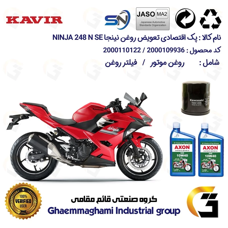 پک اقتصادی تعویض روغن موتورسیکلت کد 01222355 مناسب برای کاوازاکی نینجا 250 KAWASAKI NINJA 249 N SE کویرموتور