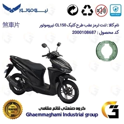 پک اقتصادی لنت ترمز جلو و عقب موتور سیکلت کد 1666228 مناسب برای سی ال NMS CL 150 (طرح کلیک) نیروموتور