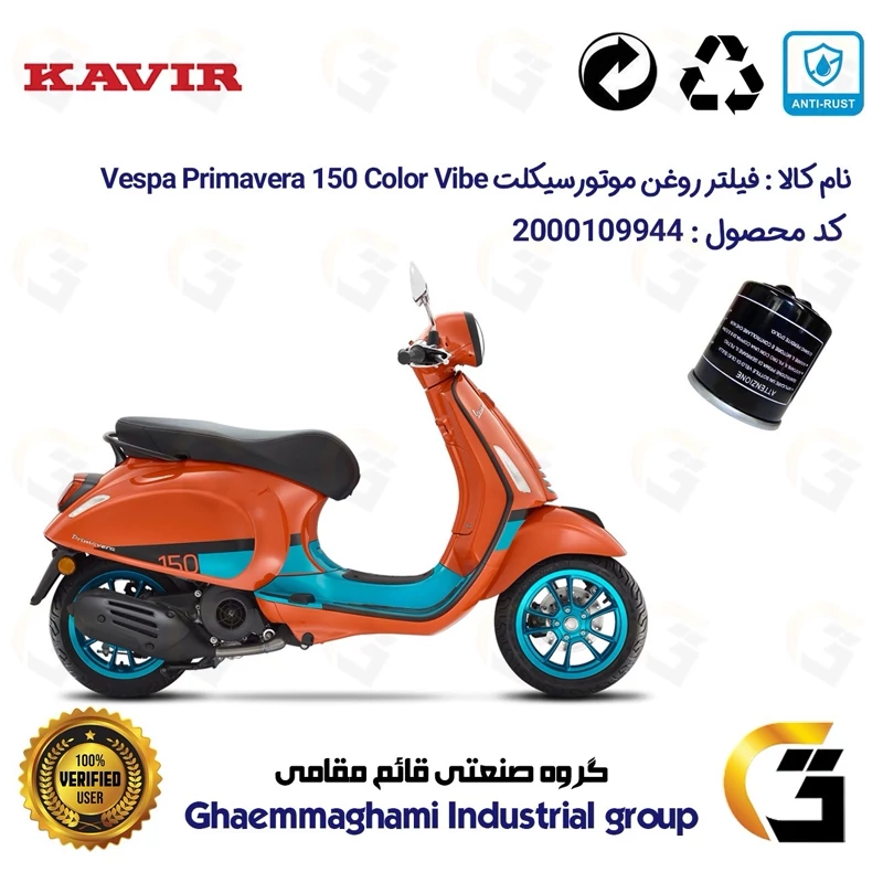 فیلتر روغن موتورسیکلت کد 1400 مناسب برای پیاجیو وسپا پریماورا Vespa Primavera 150 Color Vibe کویر موتور