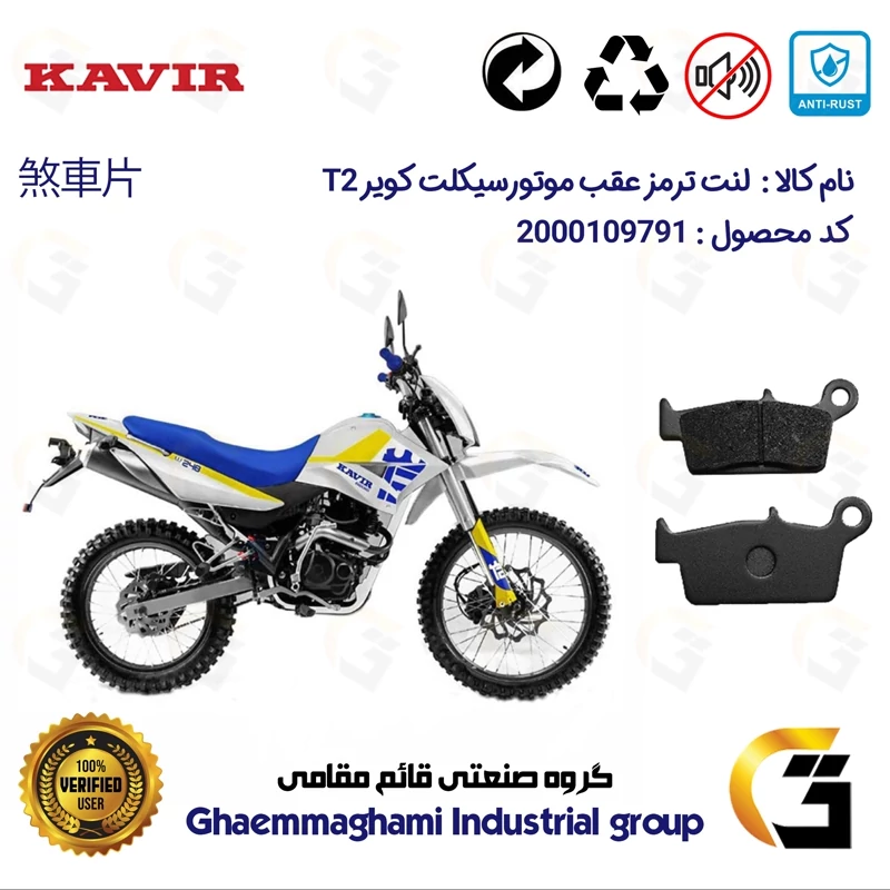 لنت دیسکی ترمز عقب موتور سیکلت کد 1037 مناسب برای تریل کویر 250 KAVIR T2 کویرموتور