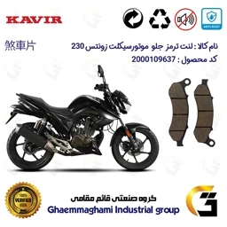 پک اقتصادی لنت ترمز جلو و عقب موتور سیکلت کد 1055332 مناسب برای زونتس ان 2 ZONTES N2 230 N کویر موتور