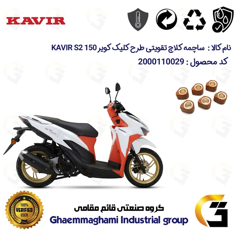 ساچمه کلاچ تقویتی موتورسیکلت کد 95956 مناسب برای کویر اس2 KAVIR S2 150 (طرح کلیک) کویر موتور