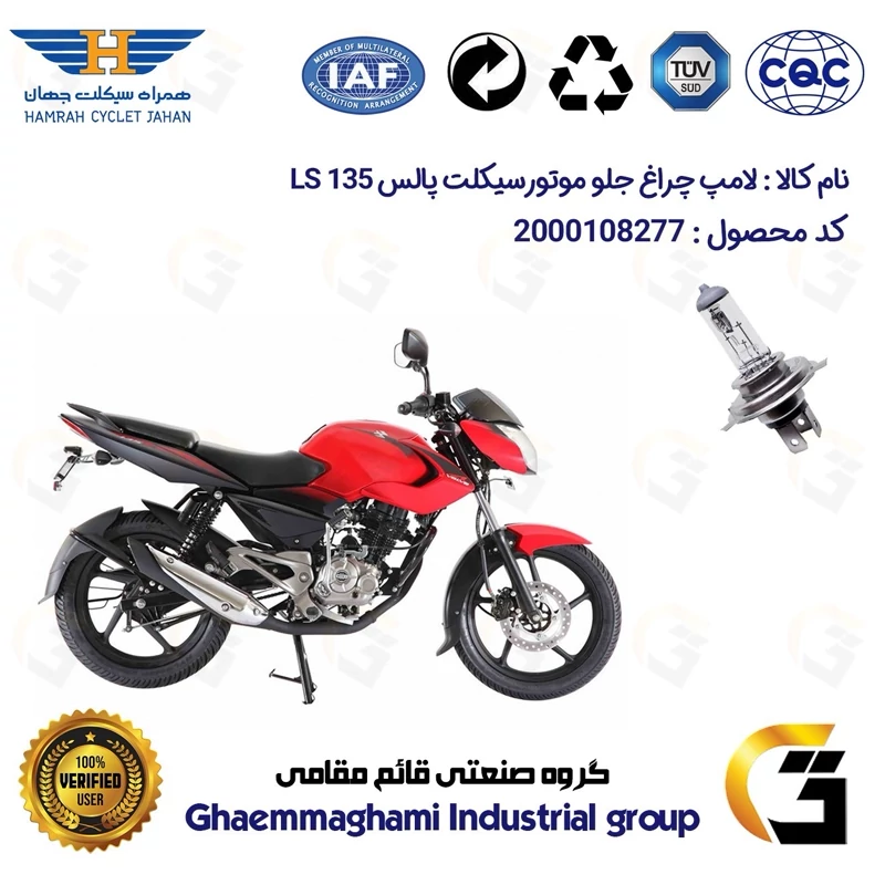 لامپ چراغ جلو موتورسیکلت کد 8277H4 مناسب برای پالس 135 BAJAJ PULSAR LS همراه سیکلت جهان