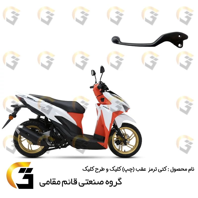 دسته (کتی) ترمز عقب (سمت چپ) دیسکی موتورسیکلت مناسب برای کلیک و طرح کلیک HONDA CLICK ، HICLICK برند قائم مقامی