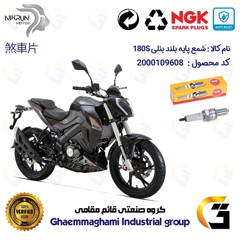شمع پایه بلند موتورسیکلت کد 9136 مناسب برای بنلی 180 BENELLI 180S برند ان جی کا NGK