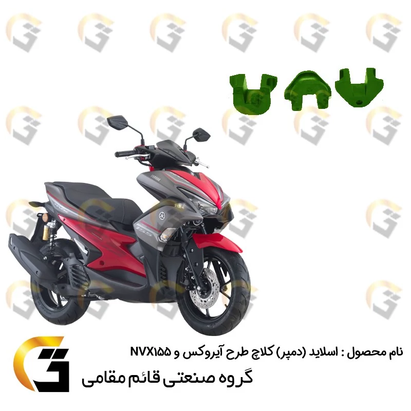 اسلایدر (دمپر) فولی جلو کلاچ موتورسیکلت کد 95960 مناسب برای طرح آیروکس و NVX155 هواخنک بسته سه عددی
