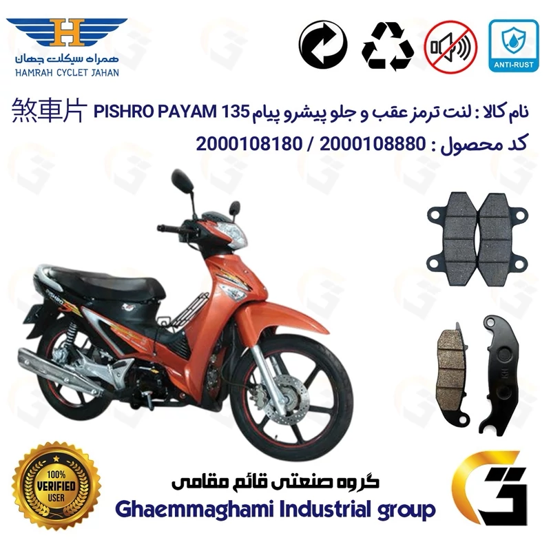 پک اقتصادی لنت ترمز جلو و عقب موتور سیکلت کد 1018025 مناسب برای پیشرو پیام 135 PISHRO PAYAM (طرح ویو) همراه سیکلت جهان
