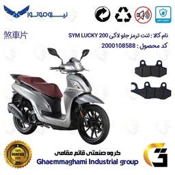 پک اقتصادی لنت ترمز جلو و عقب موتور سیکلت کد 1118038 مناسب برای اس وای ام (لوکی) لاکی 200 SYM LUCKY نیروموتور