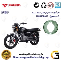 پک اقتصادی لنت ترمز جلو و عقب موتور سیکلت کد 1666018 مناسب برای طرح باکسر (بوکسر) کی ال دی KABIR KLD 200 کبیر موتور