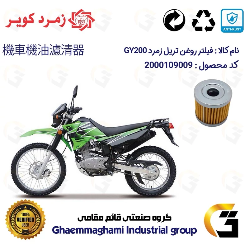 فیلتر روغن موتورسیکلت کد 104 مناسب برای تریل زمرد جی وای ZOMOROD GY 200 زمرد کویر