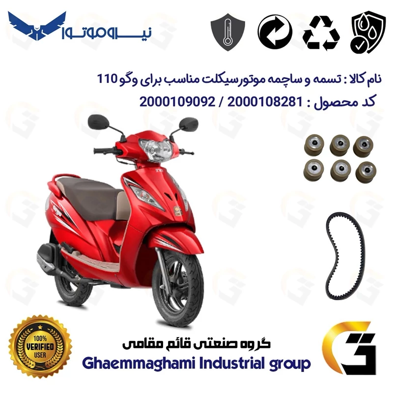 پک اقتصادی تسمه و ساچمه کلاچ موتورسیکلت کد 1721203095954 مناسب برای وگو 110 TVS WEGO نیروموتور