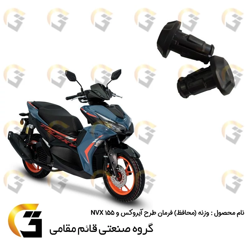 وزنه (محافظ) فرمان موتورسیکلت مناسب برای طرح آیروکس و ان وی ایکس NVX 155 بسته دو عددی