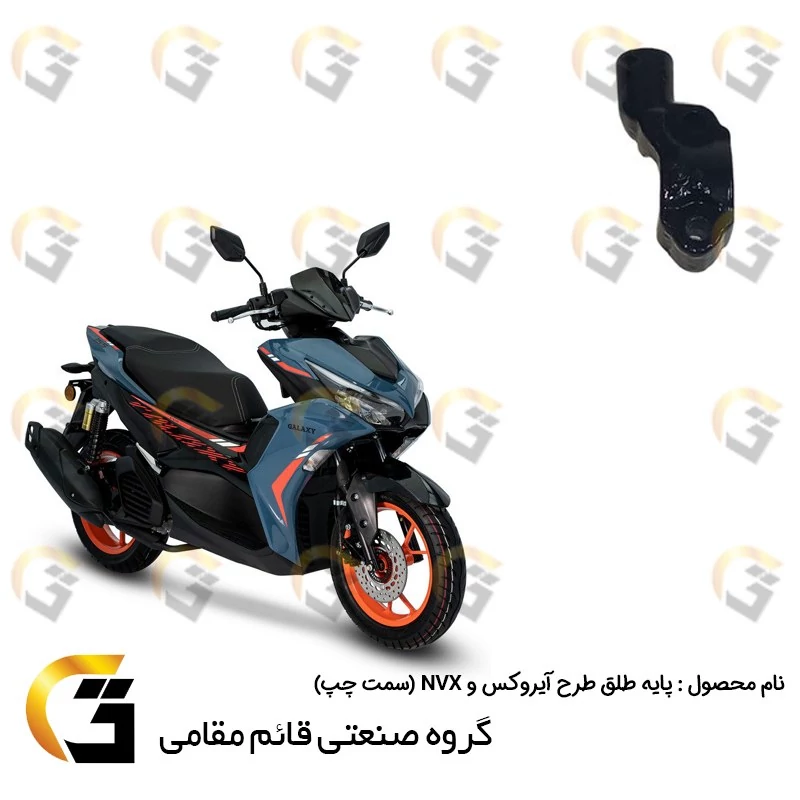 پایه آینه (شیر طلق) موتورسیکلت سمت چپ مناسب برای طرح آیروکس و ان وی ایکس NVX 155 برند قائم مقامی