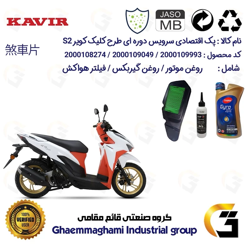 پک اقتصادی سرویس دوره ای (تعویض روغن) کد 9049/900220/9240 مناسب برای کویر اس KAVIR S2 (طرح کلیک) کویر موتور