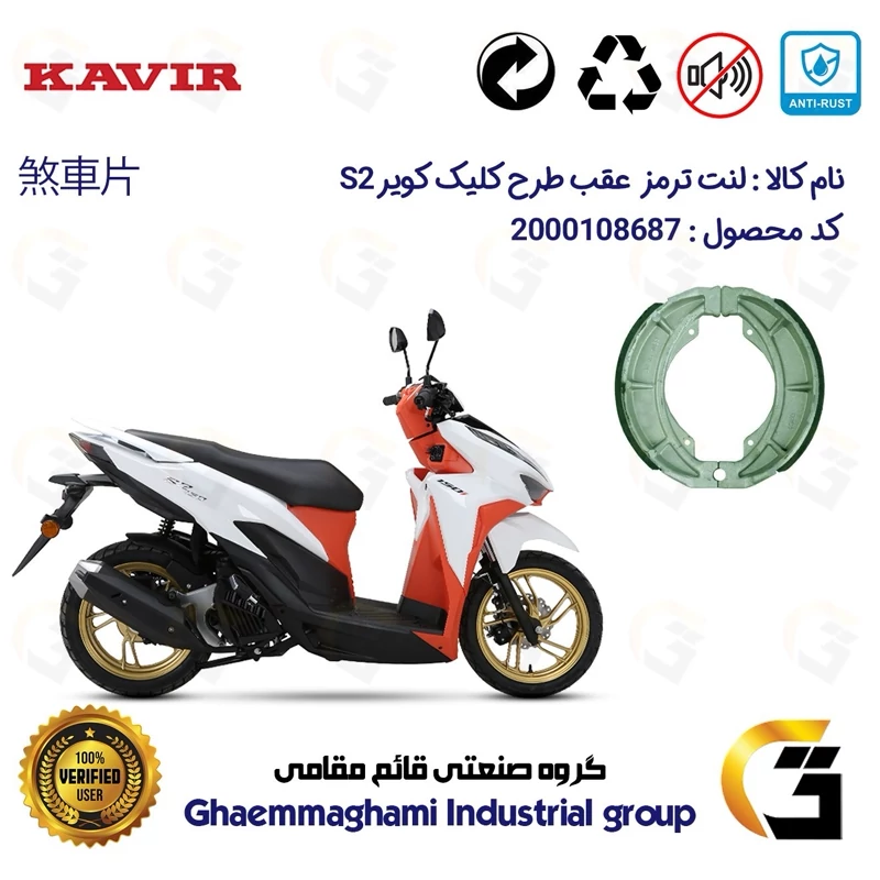 لنت ترمز کاسه ای موتور سیکلت کد 1666 مناسب برای عقب کویر اس2 KAVIR S2 150 (طرح کلیک) کویر موتور