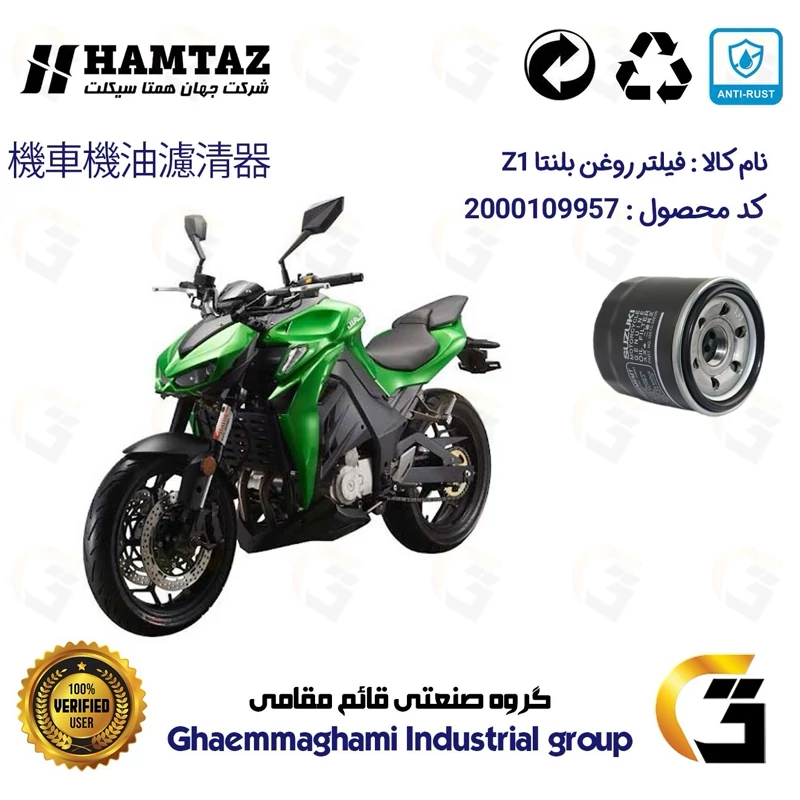 فیلتر روغن موتورسیکلت کد 360 مناسب برای بلنتا زد 1 BLENTA Z1 (طرح زد 1000) همتاز موتور