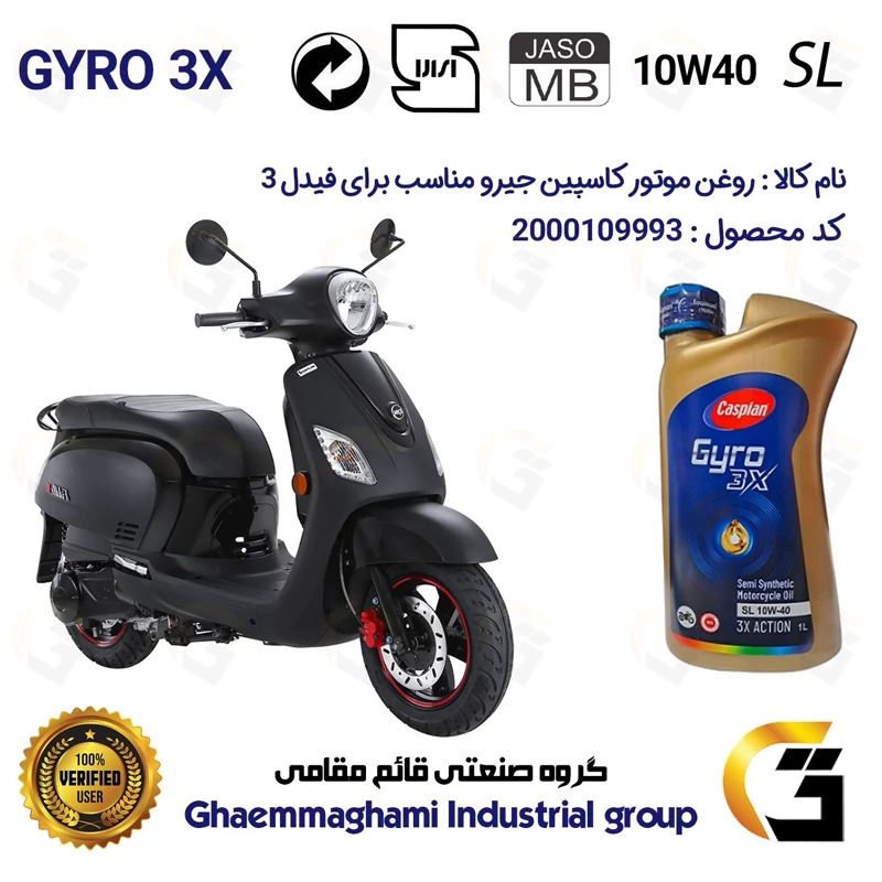 روغن موتور کاسپین جیرو کد 900220 CASPIAN GYRO 10W40 JASO MB SL یک لیتری مناسب برای فیدل 3 SYM FIDDLE III دینوموتور
