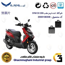 پک اقتصادی لنت ترمز جلو و عقب موتور سیکلت کد 1118038 مناسب برای اس وای ام سی ایکس 200 SYM CX نیروموتور