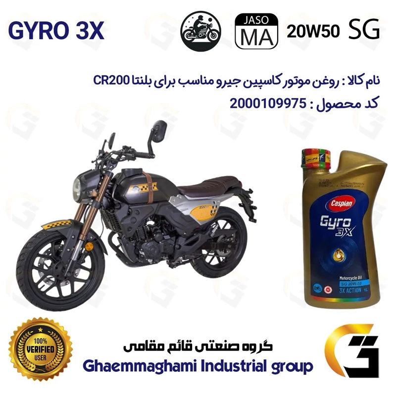 روغن موتور کاسپین جیرو کد 929443 CASPIAN 20W50 JASO MA SG 3X ACTION یک لیتری مناسب برای همتاز بلنتا سی آر BLENTA CR 200