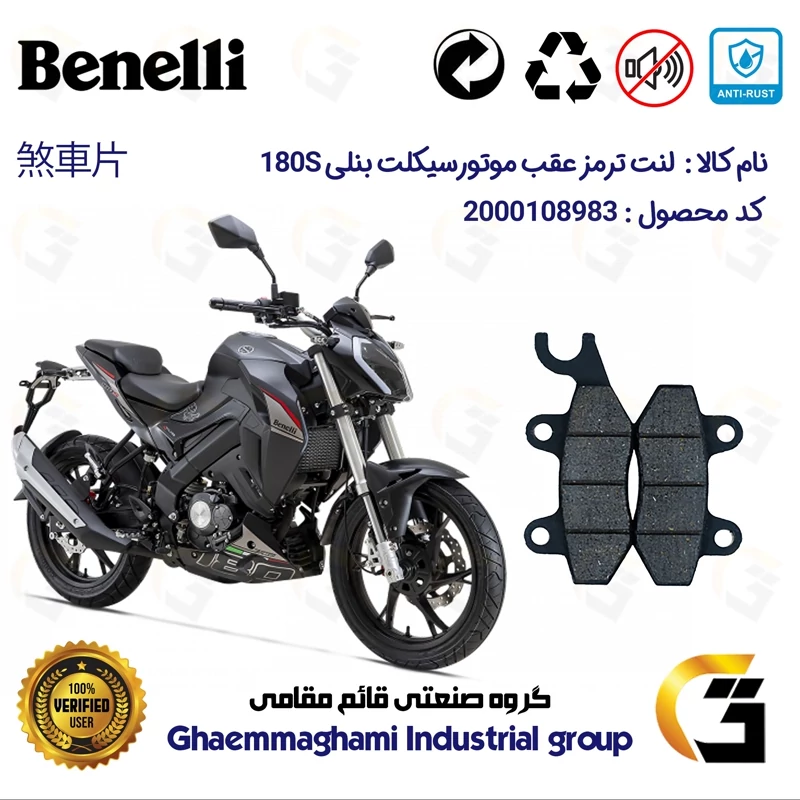 لنت دیسکی ترمز عقب موتور سیکلت کد 1009 مناسب برای بنلی BENELLI 180S نیکران موتور