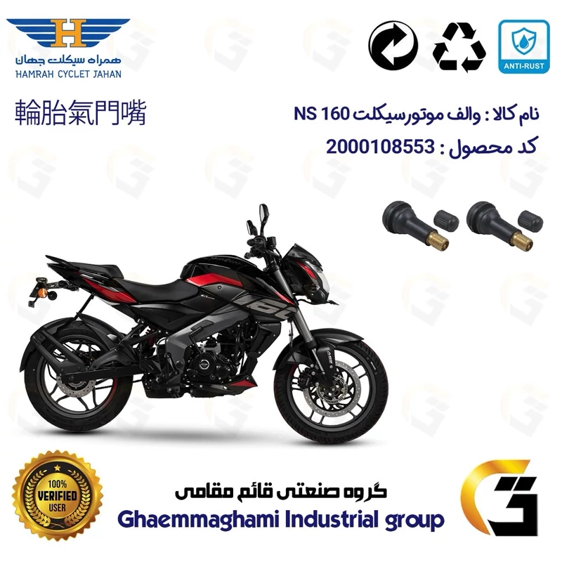 والف لاستیکی موتورسیکلت کد 9001 مناسب برای ان اس BAJAJ NS 160 بسته دو عددی