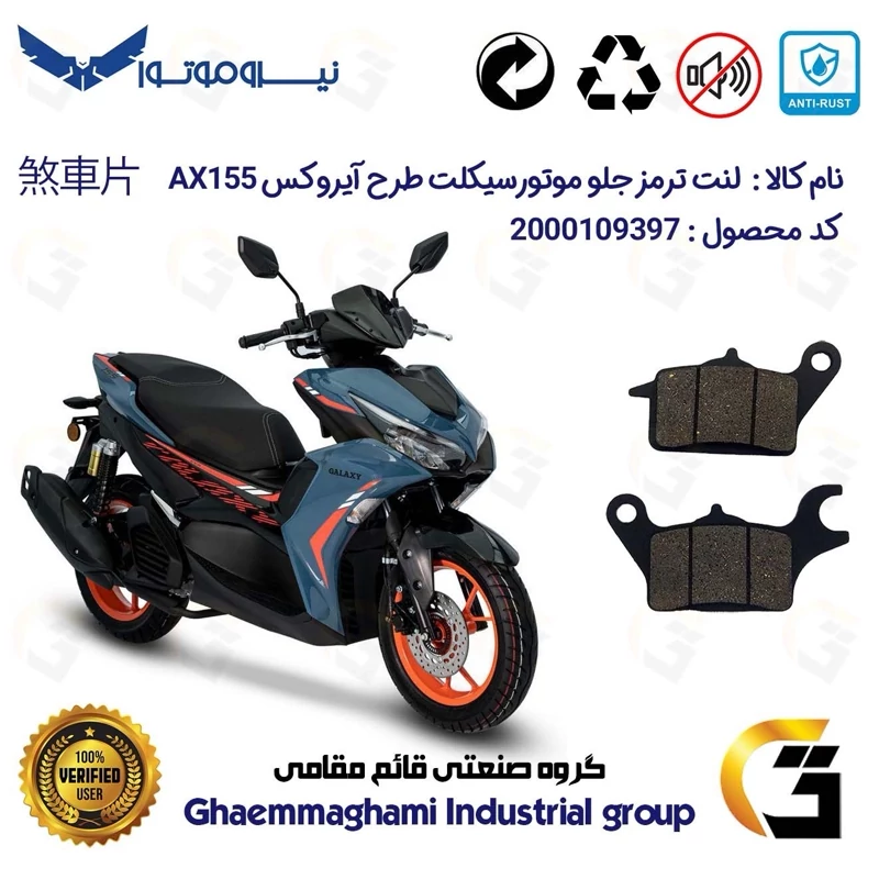 لنت دیسکی ترمز جلو موتور سیکلت کد 1041 مناسب برای طرح آیروکس گلکسی GALAXY AX 155 نیرو موتور