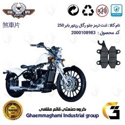 پک اقتصادی لنت ترمز جلو و عقب موتور سیکلت کد 1009009009 مناسب برای رگال رپتور بابر 250 REGAL RAPTOR BOBBER 249
